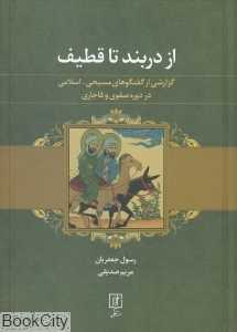 از دربند تا قطیف (گزارشی از گفت‌وگوهاهای مسیحی اسلامی در دوره صفوی و قاجاری)