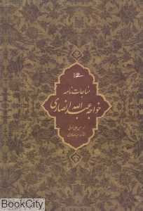 مناجات‌نامه خواجه عبدالله انصاری (وزیری با قاب میردشتی)