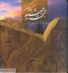 تخت جمشید یادگار کهن (با قاب)