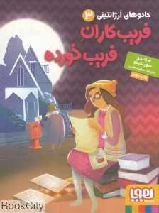 جادوهای آرژانتینی 3 (فریب‌کاران فریب‌خورده)