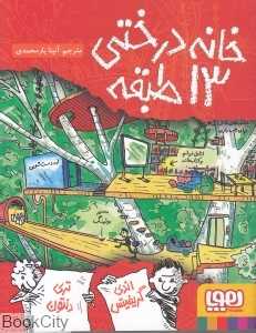 داستان‌های خانه درختی 1 (خانه درختی 13 طبقه) - 0