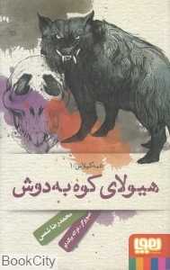 هیولای کوه به دوش (عمه گیلاس 1)