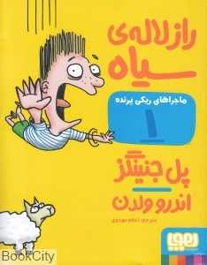 ماجراهای ریکی پرنده 1 (راز لاله سیاه)