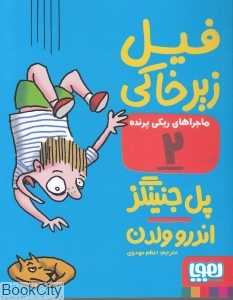 ماجراهای ریکی پرنده 2 (فیل زیرخاکی)