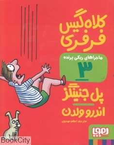 ماجراهای ریکی پرنده 3 (کلاه‌گیس فرفری)