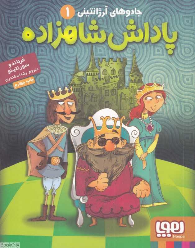 پاداش شاهزاده (جادوهای آرژانتینی 1)