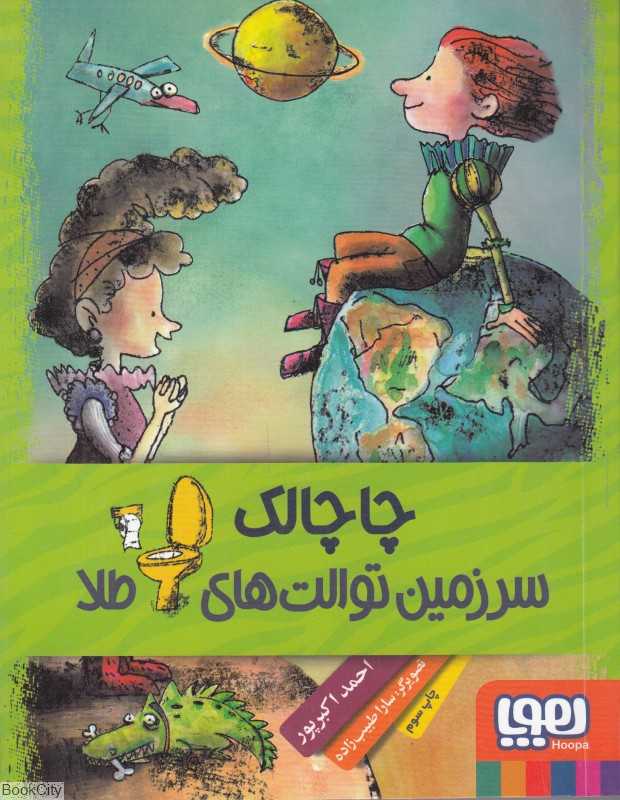 چاچالک سرزمین توالت‌های طلا (تصویرگر سارت طیب‌زاده) - 0