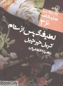 لطیفه پس از شام (دور تا دور دنیا نمایش‌نامه 36)