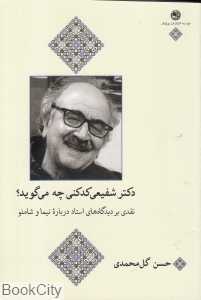 دکتر شفیعی کدکنی چه می‌گوید (نقدی بر دیدگاه‌های استاد درباره نیما و شاملو)