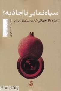 سیاه‌نمایی یا جاذبه (رمز و راز جهانی شدن سینمای ایران)