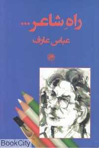 راه شاعر
