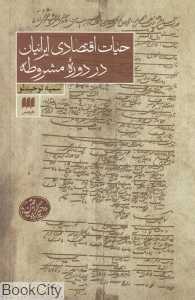 حیات اقتصادی ایرانیان در دوره مشروطه