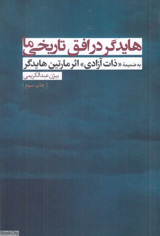هایدگر در افق تاریخی ما