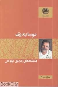 عاشقانه‌های راننده کرایه‌کش (ایستگاه شعر 29)