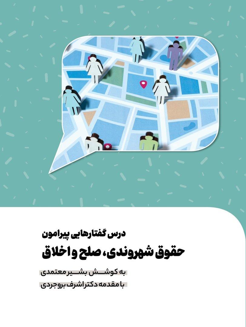 درس‌گفتارهایی پیرامون حقوق شهروندی صلح و اخلاق