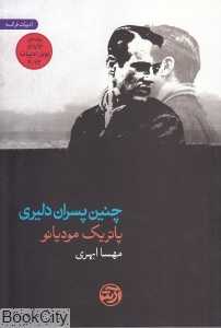 چنین پسران دلیری