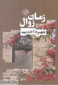 زمان زوال