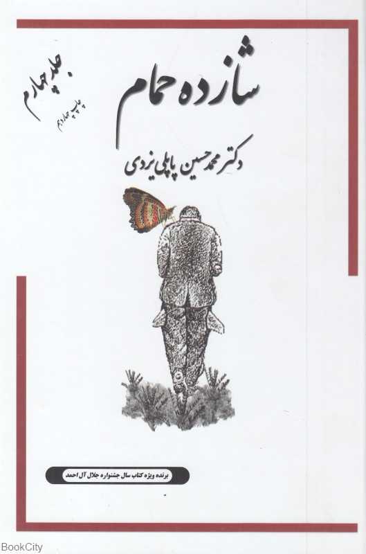 خاطرات شازده حمام 4