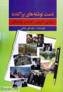دست نوشته‌های پراکنده سیاسی تاریخی اجتماعی و فرهنگی