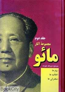 مجموعه آثار مائو 2 (پیام‌ها اعلامیه‌ها سخنرانی‌ها)