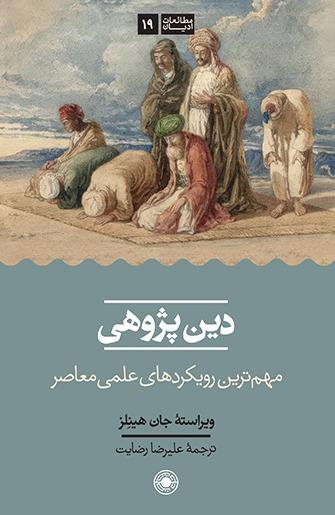 دین پژوهی (مهمترین رویکرد علمی معاصر)