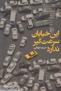 این خیابان سرعت‌گیر ندارد