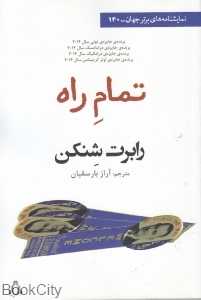 تمام راه (نمایش‌نامه‌های برتر جهان 140)