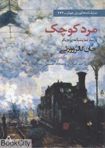 مرد کوچک (و 3 نمایش‌نامه دیگر) (نمایش‌نامه‌های برتر جهان 127)
