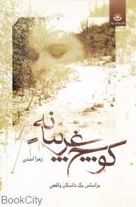کوچ غریبانه