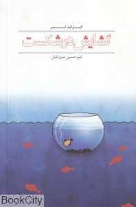گشایش در شکست