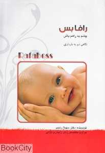 رافابس (چشم به راهم باش) (راهنمای بارداری)