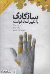 سازگاری با تغییرات ناخواسته (کتاب گویا)