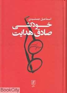 خودکشی صادق هدایت