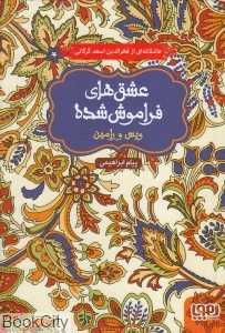 عشق‌های فراموش شده 1 (ویس و رامین) - 0