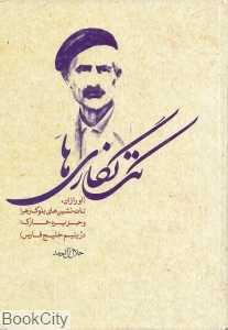 تک‌نگاری‌ها (مجموعه آثار جلال آل احمد)