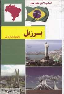 برزیل (آشنایی با کشورهای جهان) (شومیز)