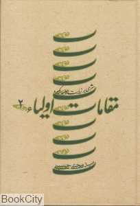 مقامات اولیا 2 (شرحی بر زیارت جامعه کبیره) (گالینگور)