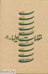 مقامات اولیا 3 (شرحی بر زیارت جامعه کبیره)( گالینگور)
