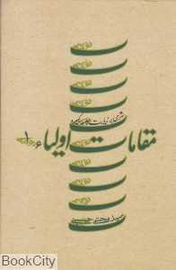 مقامات اولیا 1 (شرحی بر زیارت جامعه کبیره)( گالینگور)