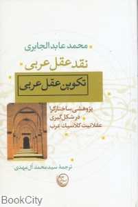 نقد عقل عربی (تکوین عقل عربی)