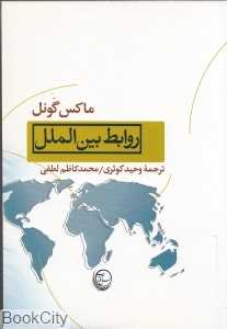 روابط بین‌الملل (نسل آفتاب)