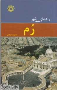 راهنمای شهر رم (جیبی)