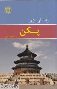 راهنمای شهر پکن (جیبی)