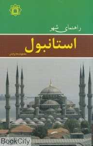 راهنمای شهر استانبول (جیبی)