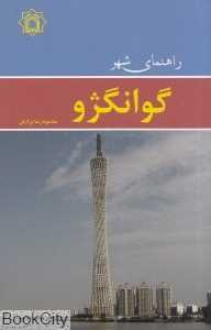 راهنمای شهر گوانگژو (جیبی)