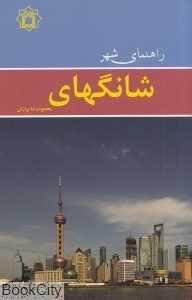 راهنمای شهر شانگهای (جیبی)