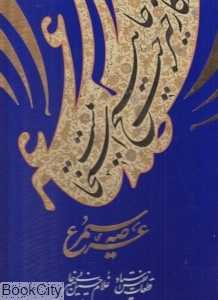 عرصه سیمرغ (رحلی با قاب)