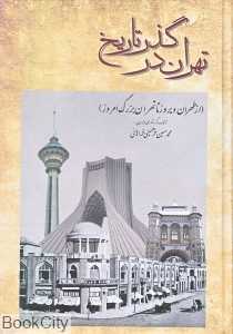 تهران در گذر تاریخ (از طهران دیروز تا تهران بزرگ امروز)