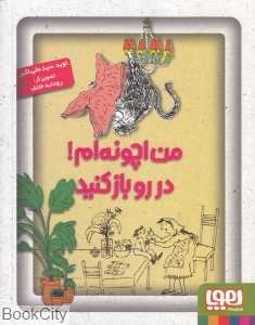 من اچونه‌ام در رو باز کنید
