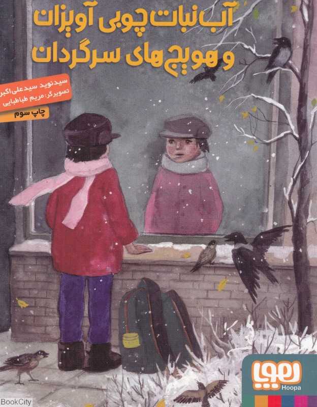 آب‌نبات چوبی آویزان و هویج‌های سرگردان